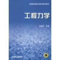 工程力学——普通高等职业教育规划教材