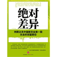 绝对差异-纳斯达克中国新农业第一股永业的创富路径