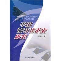 中国钢琴艺术史研究