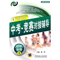 初中物理2：中考 竞赛对接辅导（第6版）