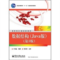 数据结构（Java版）（第3版）