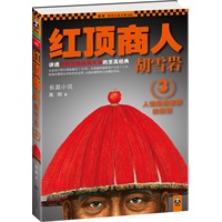 红顶商人胡雪岩3（人情是最重要的投资。讲透中国传统政商关系的至高经典。经商的看到生存的安全边界；从政的看到权力的雷区所在。总销量突破1000万册。）预计9月中旬到货 预售商品