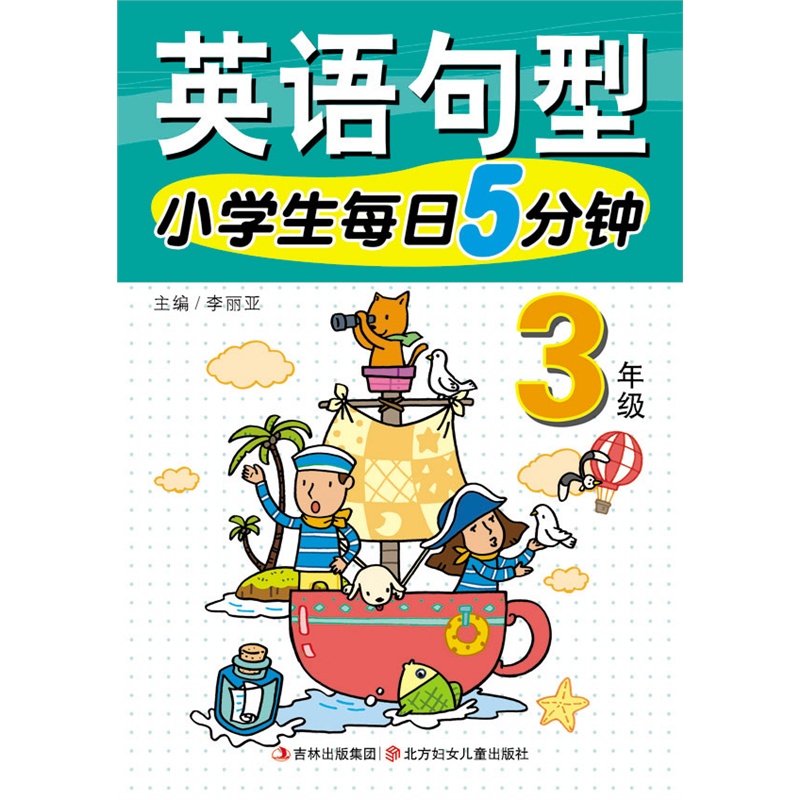 【15春小学生每日5分钟英语句型3年图片】高
