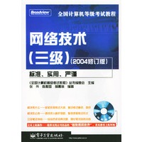 全国计算机等级考试教程：网络技术(三级)（2004修订版）