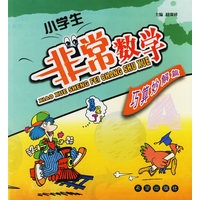小学生非常数学（全四册）