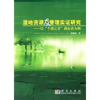 湿地资源及管理实证研究——以“千湖之省”湖北省为例