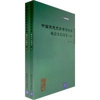 （上下编）中国思想史参考资料集晚清至民国卷