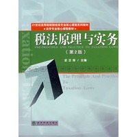 税法原理与实务（第2版）