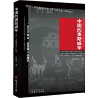 中国的奥斯威辛：日军“太原集中营”纪实（揭露日本侵华期间，华北地区最大的战俘集中营的罪恶史实）