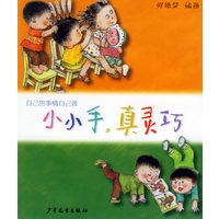小小手真灵巧(自己的事情自己做)