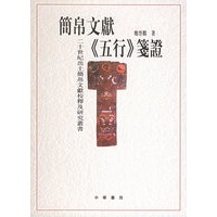 简帛文献《五行》笺证