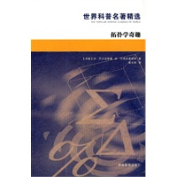 世界科普名著精选：拓扑学奇趣