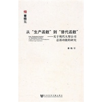 从“生产函数”到“替代函数”