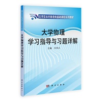 大学物理学习指导与习题详解