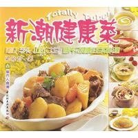 新潮健康菜--现代人食谱