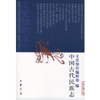 中国古代民族志