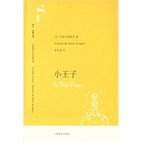 小王子（译文名著文库）