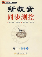 新教案同步测控:高二·数学（上）