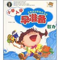 小学入学早准备(智力)/李秀英幼教精品书系
