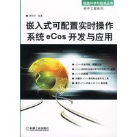 嵌入式可配置实时操作系统eCos开发与应用（含盘）——信息科学与技术丛书