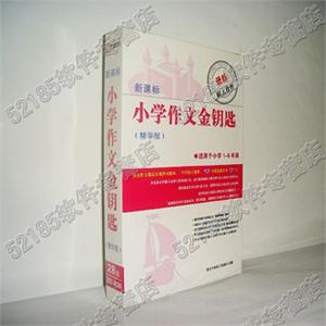 新课标小学作文金钥匙（精华版）（适用于小学1-6年级）