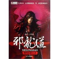 邪龙道(第4卷):新兵入营