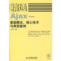 精通Ajax——基础概念、核心技术与典型案例(1CD)