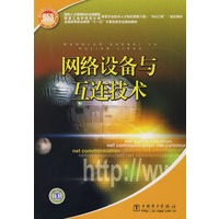 国家人力资源与社会保障部、国家工业和信息化部信息专业技术人才知识更新工程（“653工程”）指定教材 网络设备与互连技术