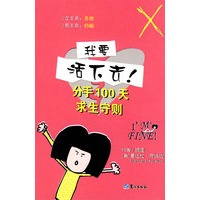 我要活下去！分手100天求生守册