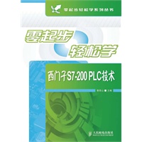 零起步轻松学西门子S7-200 PLC技术