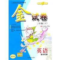 英语（新世纪版）（三年级/下）金试卷