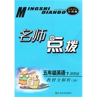 五年级英语下课课通（配新课标江苏版）2010.09印刷：名师点拨