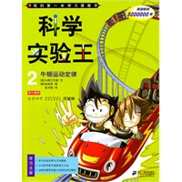 科学实验王 2 牛顿运动定律 我的第一本学习漫画书