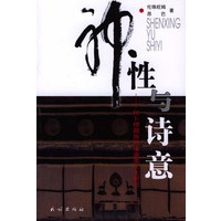 神性与诗意：拉卜楞藏族民俗审美文化研究