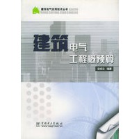 建筑电气工程概预算/建筑电气实用技术丛书