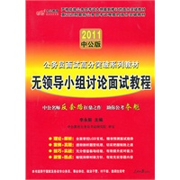 中公版2011面试高分突破系列-无领导小组讨论面试教程（赠送价值150元的图书增值服务卡）