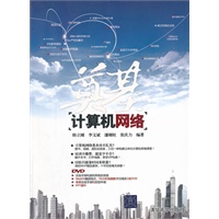 奠基——计算机网络（配光盘）