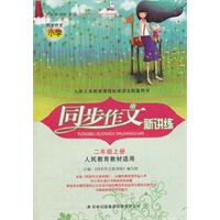 同步作文新讲练2年级上（人民教育教材适用）（2012年6月印刷）