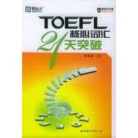 TOEFL核心词汇21天突破——新东方大愚英语学习丛书