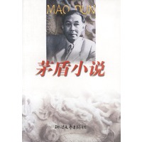 茅盾小说