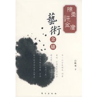 陈墨评金庸——艺术金庸