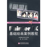 Painter IX 基础绘画案例教程