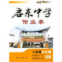 启东中学作业本：八年级英语（上）人教版（2010.4印刷）