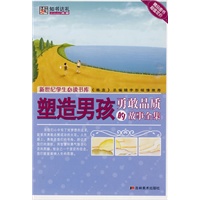 塑造男孩勇敢品质的故事全集