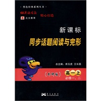 高一上：必修一、二（外研版）（2010.6印刷）/新课标同步话题阅读与完形