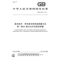 真空技术 罗茨真空泵性能测量方法 第1部分：最大允许压差的测量 GB/T 25753.1-2010