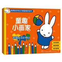 童趣小画家-米菲 套装全两册
