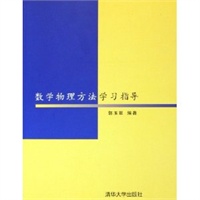 数学物理方法学习指导