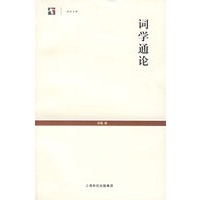 词学通论——世纪文库