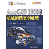 AutoCAD 2008中文版机械制图案例教程（配光盘）（CAD/CAM工程师成才之路）